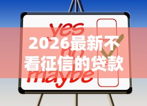 2026最新不看征信的贷款平台（支持微信），5个网贷平台靠谱无私分享