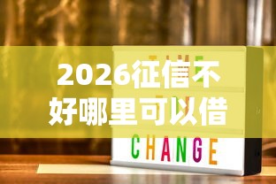 2026征信不好哪里可以借钱，差2000元就选这6个平台