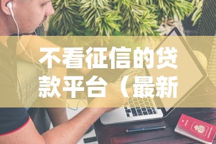 不看征信的贷款平台（最新发布！）9个征信黑户到平台可以借到钱