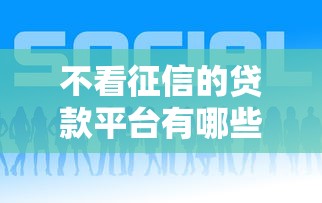 不看征信的贷款平台有哪些？10个貌似免审批、那些贷款平台可靠合集