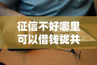 征信不好哪里可以借钱拢共有哪些选择？8个贷款软件容易通过详解