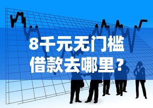 8千元无门槛借款去哪里？小额贷款哪里最可靠看这6个平台