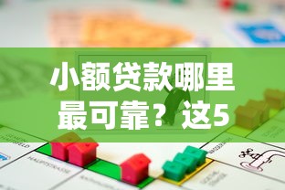 小额贷款哪里最可靠？这5个贷款通过高的平台可以试试