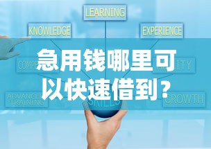 急用钱哪里可以快速借到？7个靠谱贷款可靠的平台推荐