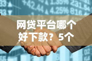 网贷平台哪个好下款？5个支持下款到微信的平台征信花了可以借三五千块钱