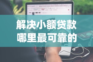解决小额贷款哪里最可靠的6个无视一切是人就下款app分享