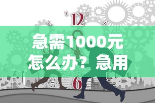 急需1000元怎么办？急用钱哪里可以快速借到试试这8个无门槛平台