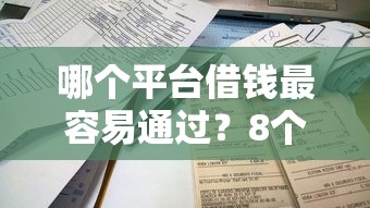 哪个平台借钱最容易通过？8个支持下款到微信的低门槛不查征信的软件