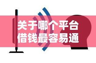 关于哪个平台借钱最容易通过，推荐7个高炮口子秒下款给你