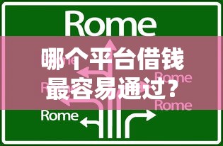 哪个平台借钱最容易通过？这8个比较容易借钱的平台可以试试