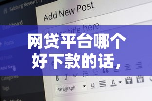 网贷平台哪个好下款的话，可以看看这5个正规的网贷平台