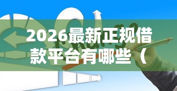2026最新正规借款平台有哪些（支持支付宝），8个不查大数据的网贷口子无私分享