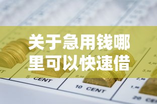 关于急用钱哪里可以快速借到，推荐6个网贷大平台给你