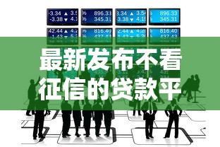 最新发布不看征信的贷款平台，私人借钱5000元有这8个渠道