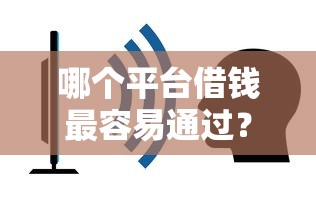 哪个平台借钱最容易通过？看看这8个无视黑户的口子怎么样