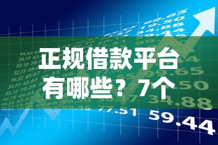 正规借款平台有哪些？7个支持下款到微信的高额度贷款平台