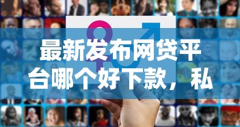 最新发布网贷平台哪个好下款，私人借钱1千元有这7个渠道