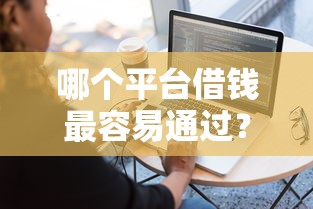 哪个平台借钱最容易通过？看看这6个网黑真正能下款的平台怎么样