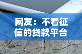 网友：不看征信的贷款平台？求介绍几款微信借钱平台