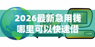2026最新急用钱哪里可以快速借到（支持微信），6个校园贷款平台无私分享