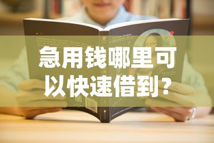 急用钱哪里可以快速借到？分享7个6千元无门槛私借平台