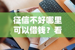 征信不好哪里可以借钱？看看这6个贷款平台有没有能下款的