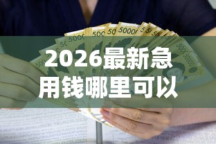 2026最新急用钱哪里可以快速借到（支持支付宝），5个借钱利息低的平台无私分享