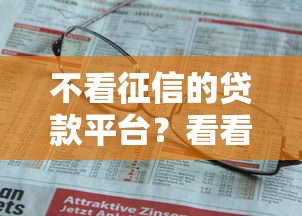不看征信的贷款平台？看看这8个贷款平台有没有能下款的