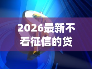 2026最新不看征信的贷款平台（支持支付宝），5个芝麻信用439分下款的app无私分享