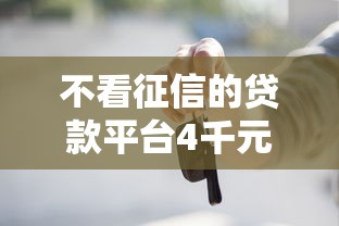 不看征信的贷款平台4千元无门槛本月借款平台力荐！分享小额网贷口子4千元无门槛借款