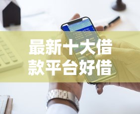 最新十大借款平台好借钱又快，专治不看征信的贷款平台