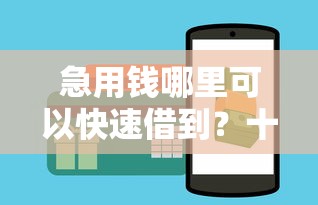 急用钱哪里可以快速借到？十大网贷平台怎么推广推荐