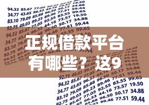 正规借款平台有哪些？这9个年前有什么好下款的贷款平台值得一试