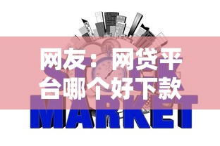 网友：网贷平台哪个好下款？求介绍几款芝麻信用可以借钱的软件