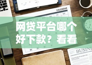 网贷平台哪个好下款？看看这8个贷款平台有没有能下款的