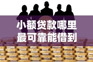 小额贷款哪里最可靠能借到钱吗？1千元无门槛借款5个平台推荐