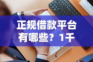正规借款平台有哪些？1千元无门槛借款平台推荐，5个网贷平台怎么投诉盘点
