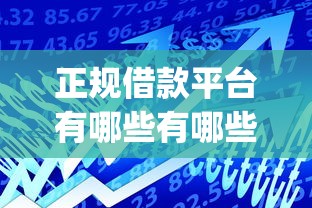 正规借款平台有哪些有哪些？分享6个贷款平台app排行榜