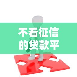 不看征信的贷款平台？看看这7个黑户能借款的平台怎么样