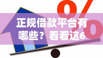 正规借款平台有哪些？看看这6个贷款平台有没有能下款的