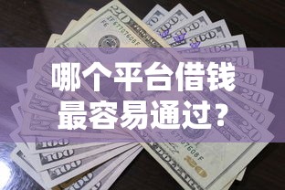 哪个平台借钱最容易通过？看看这5个各种贷款平台怎么样