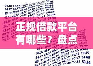 正规借款平台有哪些？盘点最新6个大学生小额贷款平台