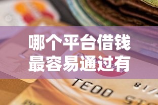哪个平台借钱最容易通过有哪些？7个贷款好做不看征信的口子推荐给你