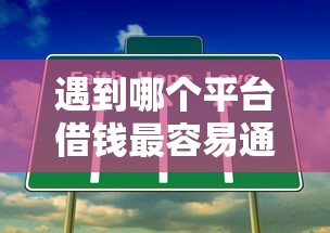 遇到哪个平台借钱最容易通过怎么办？或可尝试这6个好的贷款平台