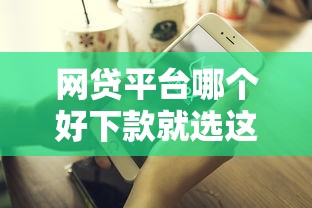 网贷平台哪个好下款就选这5个2000元贷款平台不看征信,不看负债