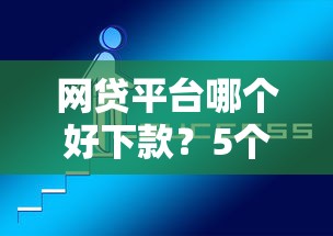 网贷平台哪个好下款？5个平台试试看哪个能下款