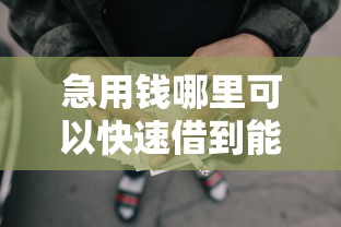 急用钱哪里可以快速借到能借到钱吗？6千元无门槛借款8个平台推荐