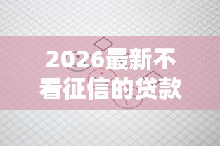2026最新不看征信的贷款平台（支持微信），5个像橙多分一样的借款平台无私分享