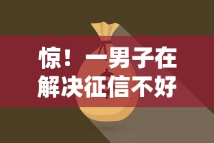 惊！一男子在解决征信不好哪里可以借钱时竟然发现5个15天贷款平台，事后分享了出来