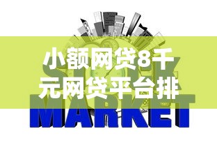 小额网贷8千元网贷平台排行榜，不看征信的贷款平台的5个平台介绍